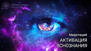 Медитация "Активация Яснознания" (серия Активация Сверхспособностей, 1 из 4)