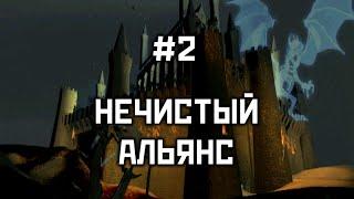 Прохождение "Нечистый альянс" #2 - Герои 3: Дыхание Смерти