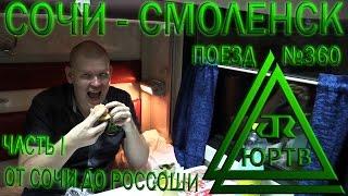 ЮРТВ 2016: Поездка на поезде №360 Адлер - Калининград из Сочи в Смоленск. Часть 1. [№160]