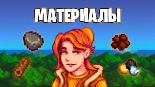 Гайд по материалам в Stardew