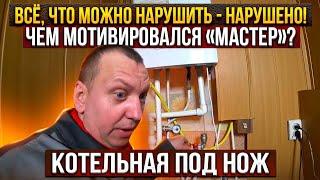 Всё что можно нарушить-нарушено! Чем мотивировался "мастер" ? Система под нож, Миниатюрная котельная