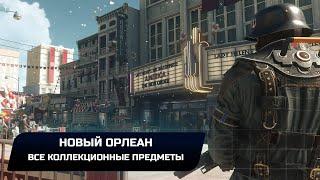 Wolfenstein II: The New Colossus - Новый Орлеан (Все коллекционные предметы)