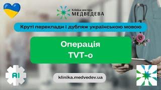 Лікування стресового нетримання сечі   процедура TVT-o переклад