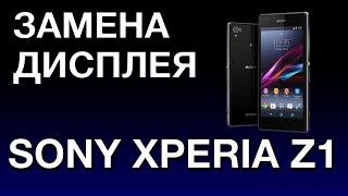 SONY XPERIA Z1 ЗАМЕНА ДИСПЛЕЯ