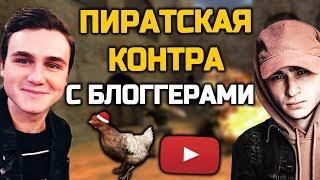 ПИРАТСКАЯ COUNTER-STRIKE С БЛОГГЕРАМИ! НИКОЛАЙ СОБОЛЕВ, ДЖАРАХОВ, МЭДДИСОН - СБОРКА CS 1.6