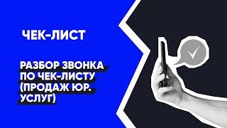 Продажа юридических услуг - Разбор звонка по чек листу