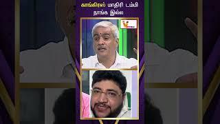 காங்கிரஸ் மாதிரி டம்மி நாங்க இல்ல #shorts | V News27