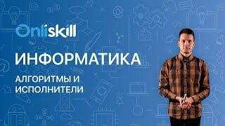 ИНФОРМАТИКА 8 класс: Алгоритмы и исполнители | Видеоурок