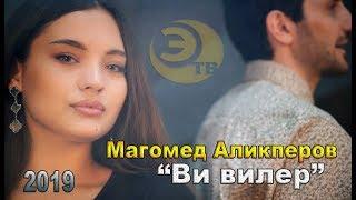 Магомед Аликперов - Ви вилер