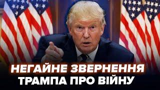 Почалося! ТРАМП вийшов до репортерів, ЕКСТРЕНО про вступ США у війну проти ІРАНУ. Що далі? ВАЖЛИВЕ