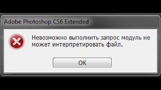 невозможно выполнить запрос модуль не может интопретировать файл cs6