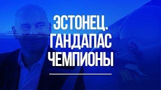 Радислав Гандапас. Про бизнес. Как стать чемпионом - Андрей Берсенев.