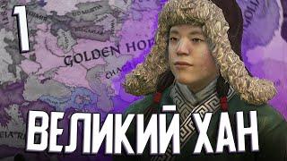 СТАНОВЛЮСЬ ВЕЛИКИМ ХАНОМ в Crusader Kings 3 (Стрим) #1