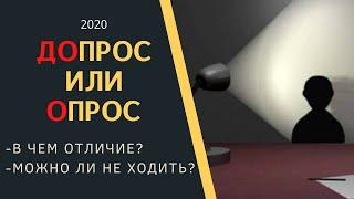 Допрос или Опрос (дача объяснений). В чем отличие? Можно ли не ходить?