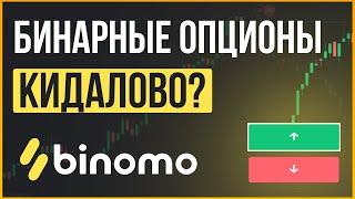 Бинарные опционы | Кидалово или реальный способ заработка?