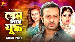 প্রেম নিয়ে যুদ্ধ - Prem Niye Juddho | Shakib Khan | Shabnur | Rumana | Omar Sani | Bangla Full Movie