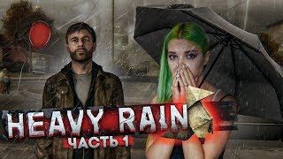 НАЧАЛО ИСТОРИИ ► Часть#1 Хэви Рейн ► Heavy Rain полное прохождение