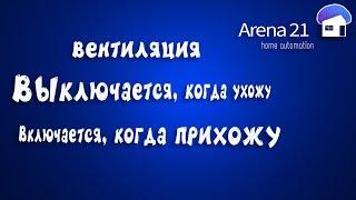 #2. Автоматизация вентиляции своими руками, какой она должна быть.