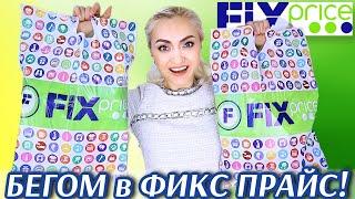 СРОЧНО в ФИКС ПРАЙС!!! ТЕСТ ТОВАРОВ ЛУЧШИЕ ПОКУПКИ FIX PRICE | НОВИНКИ 2023 МАРТ