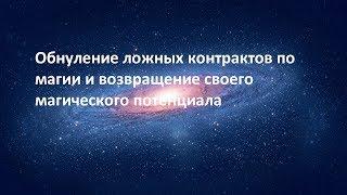 Обнуление ложных контрактов по магии и возвращение своего магического потенциала