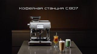 Новая кофейная станция BORK C807: ваш персональный бариста. Обзор и отзывы пользователей.