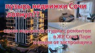 Самые горячие предложения в ЖК "Сочи Парк"