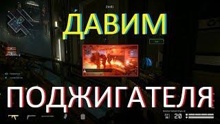 Warface: МАРС, ДАВИМ ПОДЖИГАТЕЛЯ :)