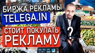 Биржа рекламы Telega.in - Стоит ли покупать рекламу?