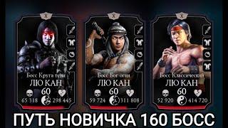 ПУТЬ НОВИЧКА - 160 БОССЫ  ФАТАЛЬНАЯ Башня Земного Царства Вынос МОГА Mortal Kombat Mobile