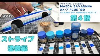 Aoshima Ambassador Project] 1/24 Savanna RX-7 FC3S '89 Production Report Part4 Stripe Painting