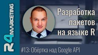 Разработка пакетов на R #13: Обёртка над Google API