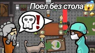 ПОЕЛ БЕЗ СТОЛА//RimWorld