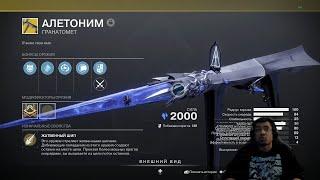 DESTINY 2 | АЛЕТОНИМ и СУМКА АПТЕКАРЯ, ОБЗОР СЕЗОННЫХ ГРАНАТОМЕТА И АРТЕФАКТА ЭПИЗОДА НЕУПОКОЕННЫЙ