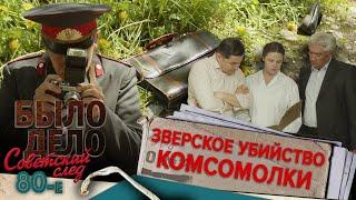 Было дело. 80-е. Советский след: Зверское убийство комсомолки