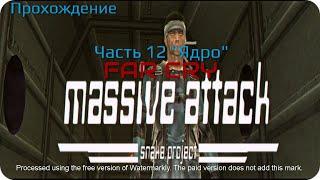 Прохождение Far Cry: Massive Attack — Часть 12: Ядро