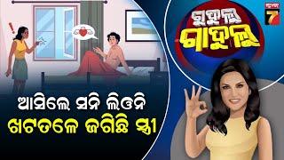 ଆସିଲେ ସନି ଲିଓନି, ଖଟତଳେ ଜଗିଛି ସ୍ତ୍ରୀ || Gudulu Gadulu Comedy || PrameyaNews7