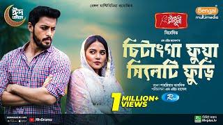 Chitainga Fuya Sylheti Furi | Full Natok | Irfan Sajjad | Samira Khan Mahi | Eid Natok 2024