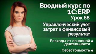 1С:ERP Урок 68. Расходы предприятия. Себестоимость