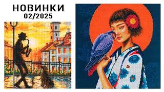 НОВИНКИ / Февраль 2025