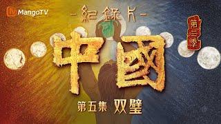 文化纪录片《中国》第三季 第5集：双璧 | China S3 | Cultural Documentary | MangoTV