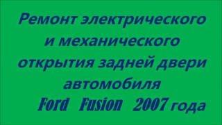 Ремонт электрического и механического открытия задней двери Ford Fusion Симферополь тел +79788545470