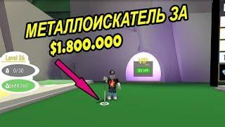 Роблокс Metal Detecting Simulator! Новый МЕТАЛЛОИСКАТЕЛЬ ЗА $1 800 000