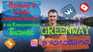 Почему я выбрал Сетевой бизнес а не Классический бизнес, Greenway в холодную, Гринвэй, Гринвей