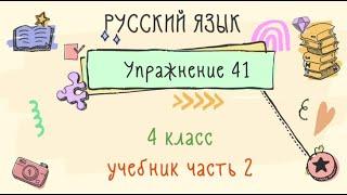 Упражнение 41 на странице 21. Русский язык 4 класс. Часть 2.