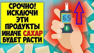 ВАЖНО! Эти Продукты опасны при диабете: сильно повышают уровень сахара в крови