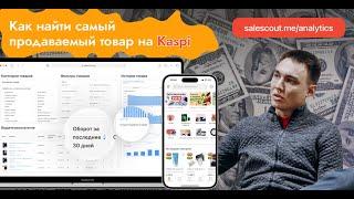 Сервис аналитики товаров Kaspi.kz