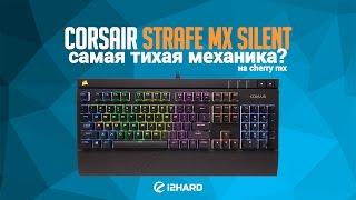 Обзор Corsair STRAFE RGB MX Silent: самая тихая механика?