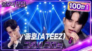 종호(ATEEZ) - 그래서 그대는 [불후의 명곡2 전설을 노래하다/Immortal Songs 2] | KBS 230513 방송