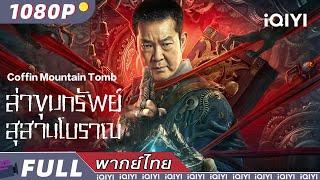 （พากย์ไทย）ล่าขุมทรัพย์ สุสานโบราณ Coffin Mountain Tomb | ผจญภัย | iQIYI Movie Thai