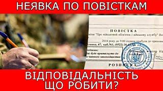 НЕЯВКА ПО ПОВІСТЦІ. ЩО РОБИТИ? #повістки #виїздзакордон #мобілізація #тцк #адвокатСтамбула